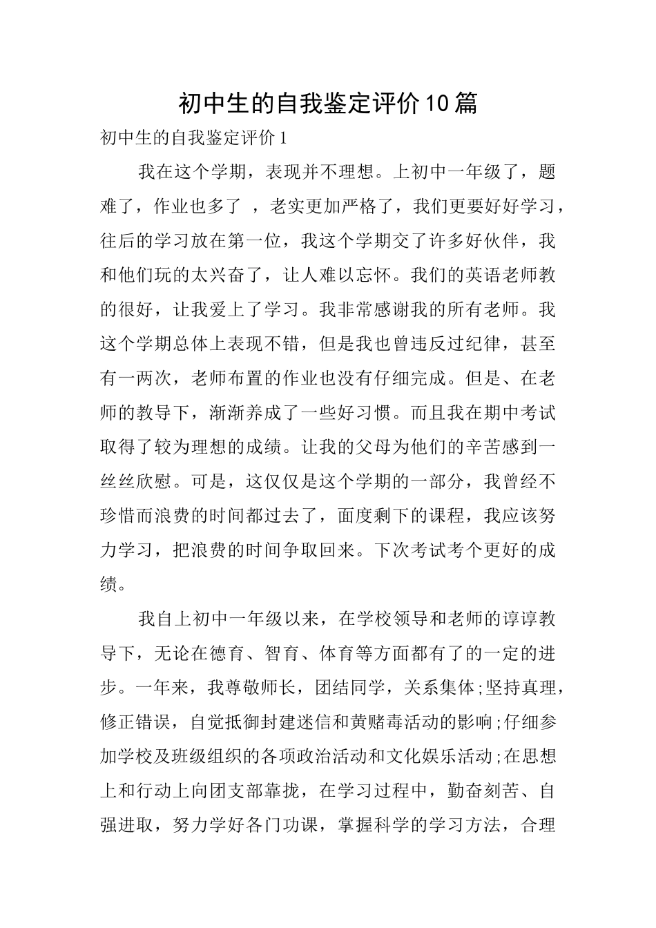 初中生的自我鉴定评价10篇_第1页