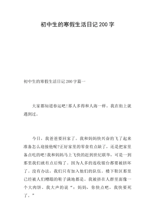 初中生的寒假生活日记200字