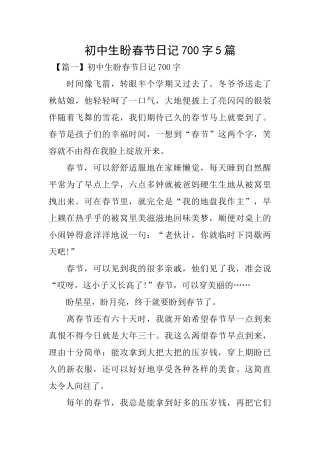 初中生盼春节日记700字5篇