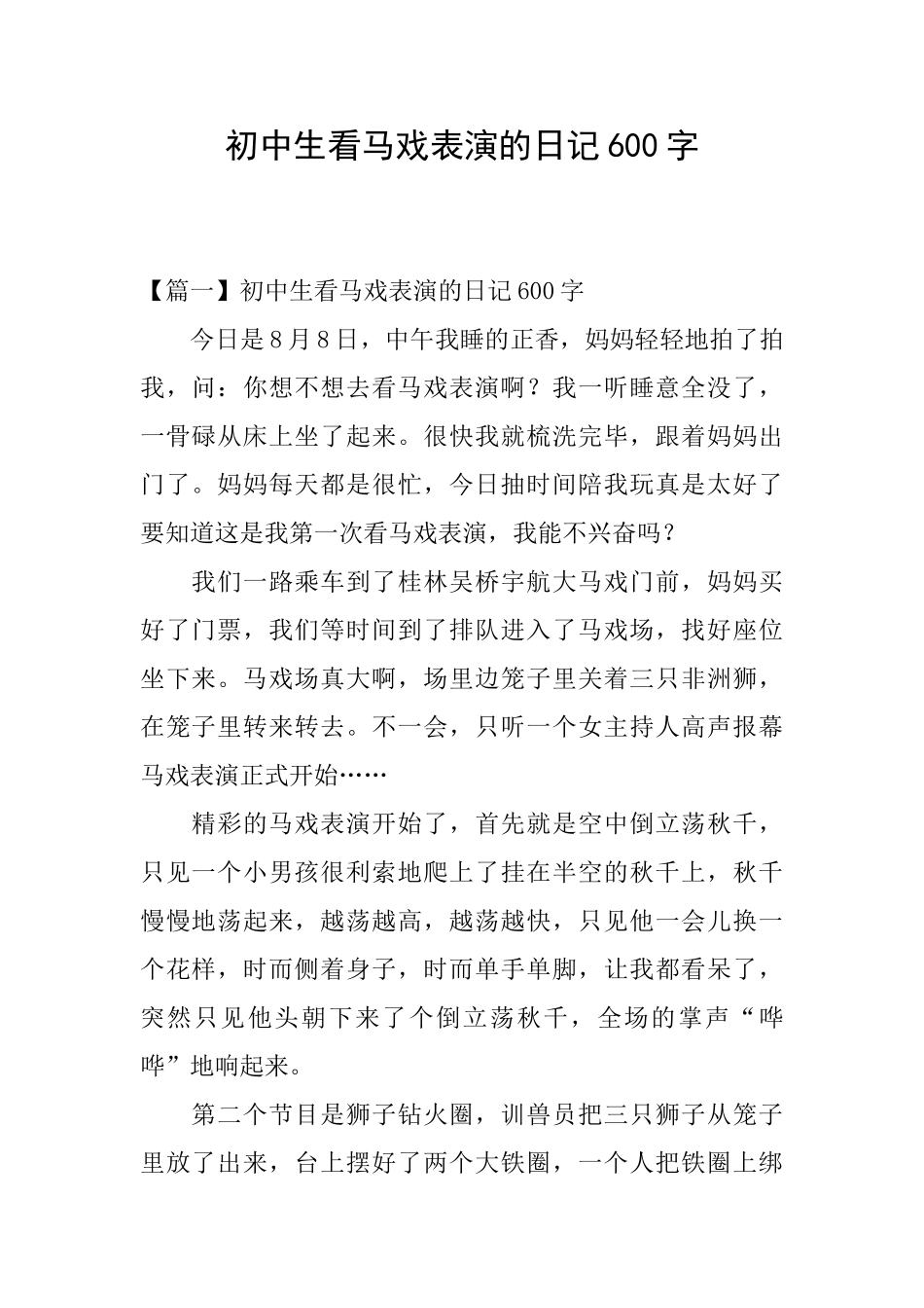 初中生看马戏表演的日记600字_第1页