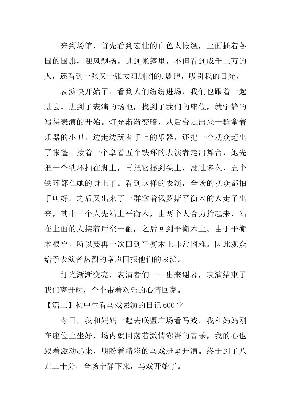 初中生看马戏表演的日记600字_第3页