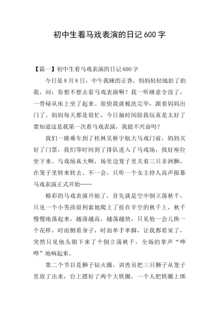 初中生看马戏表演的日记600字