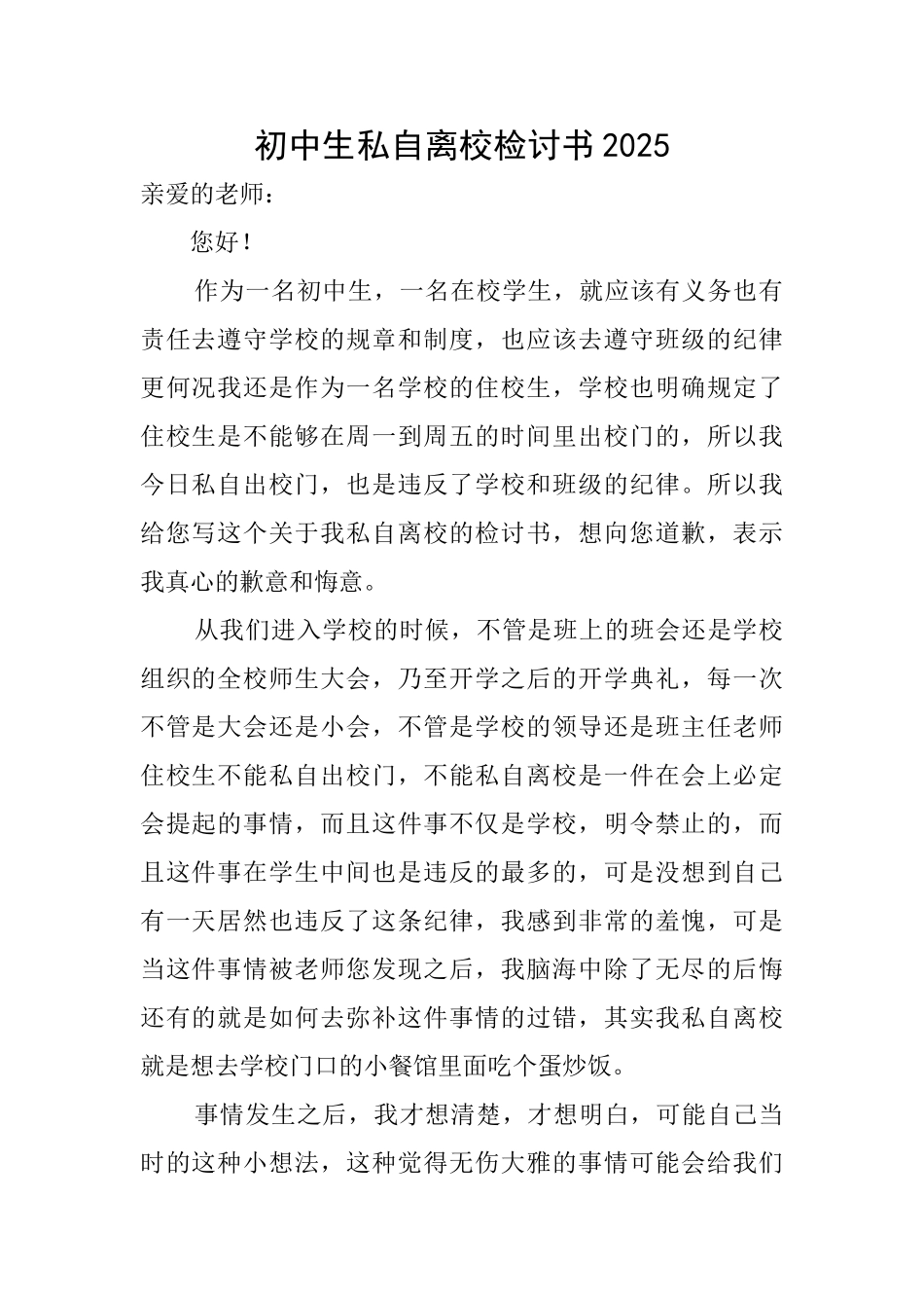 初中生私自离校检讨书2025_第1页