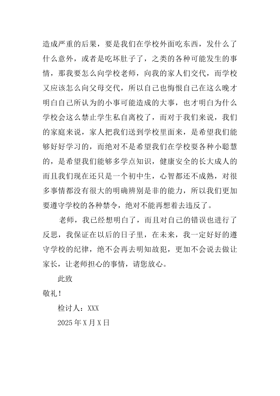 初中生私自离校检讨书2025_第2页