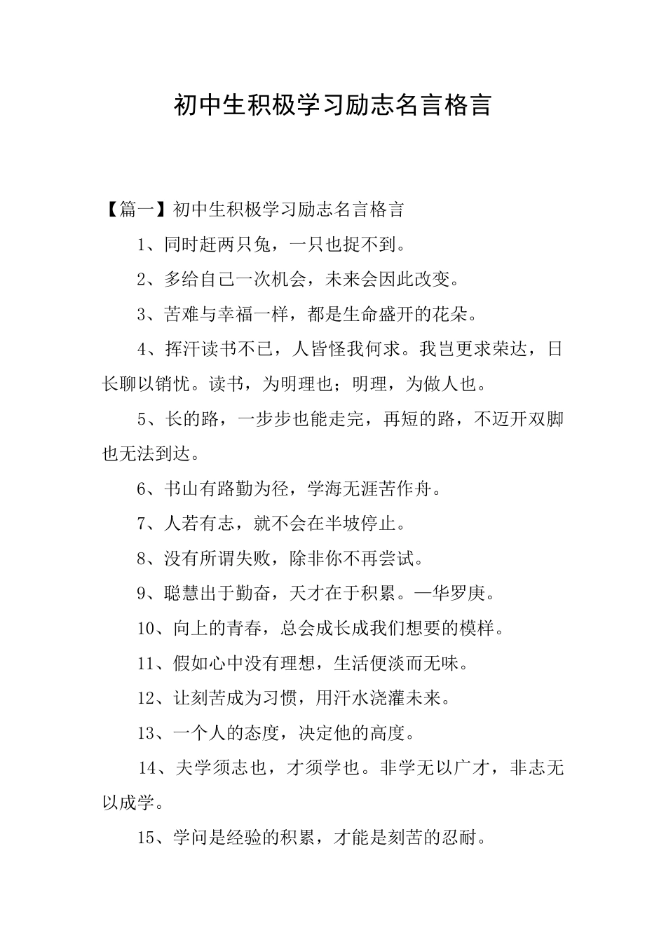 初中生积极学习励志名言格言_第1页