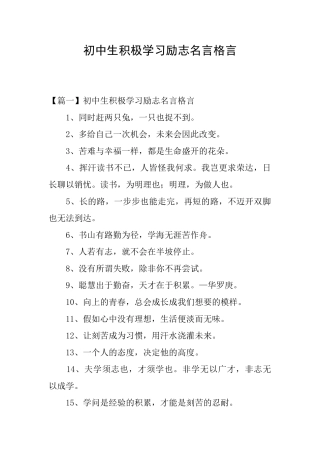 初中生积极学习励志名言格言