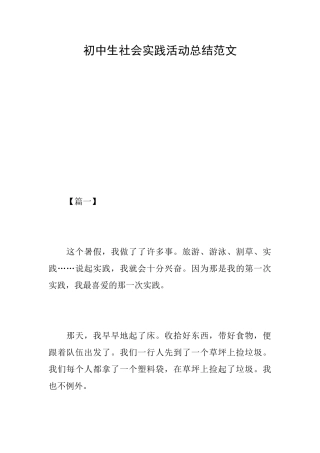 初中生社会实践活动总结范文