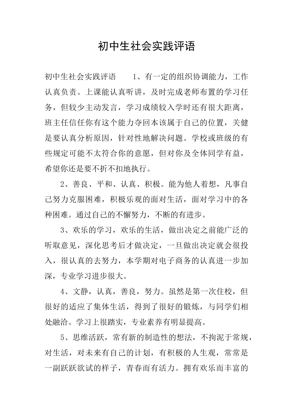 初中生社会实践评语_第1页