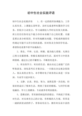 初中生社会实践评语