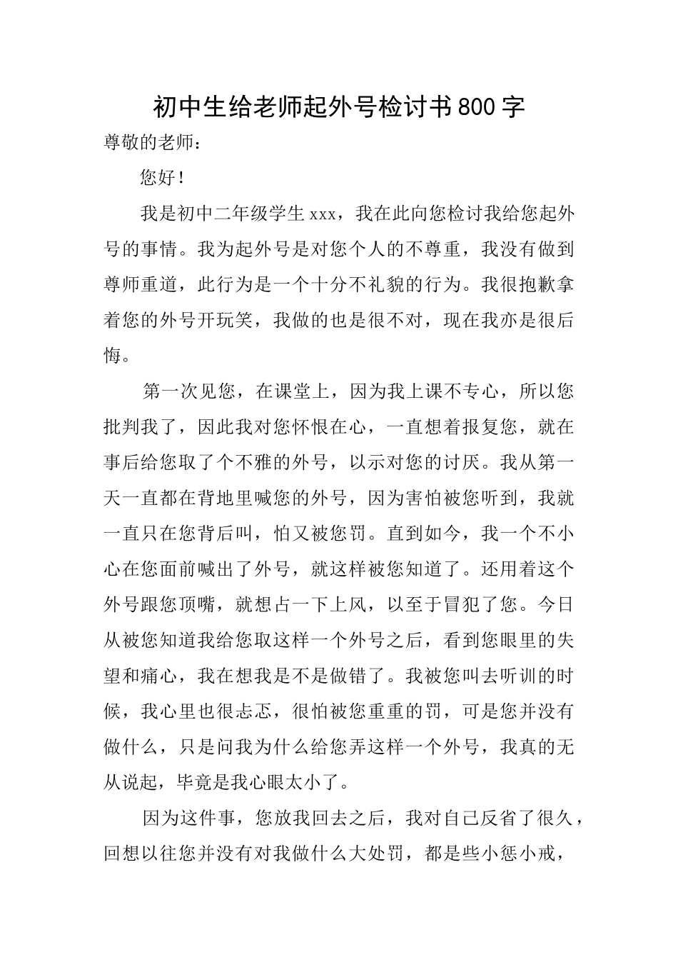 初中生给老师起外号检讨书800字_第1页
