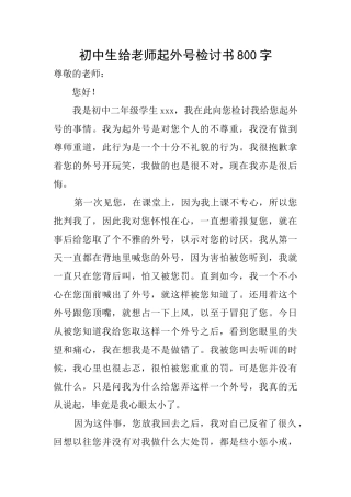 初中生给老师起外号检讨书800字