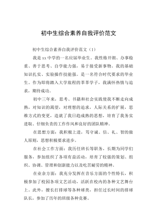初中生综合素质自我评价范文