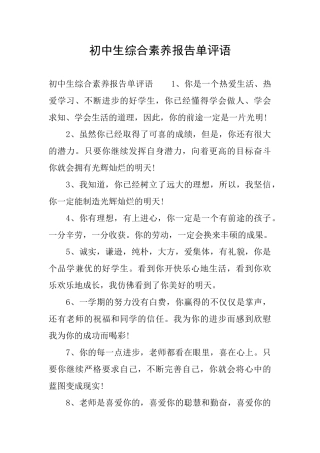 初中生综合素质报告单评语