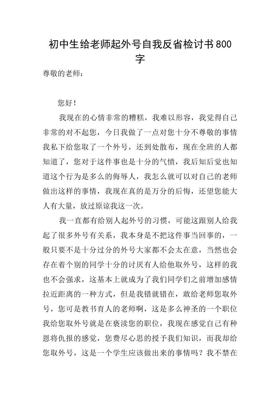 初中生给老师起外号自我反省检讨书800字_第1页