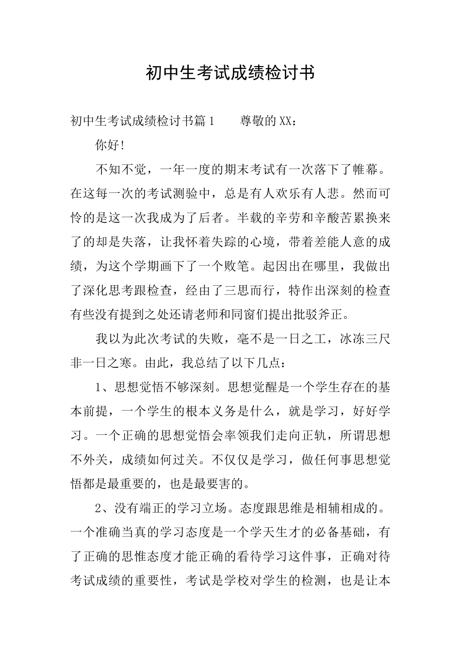 初中生考试成绩检讨书_第1页