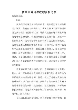 初中生自习课吃零食检讨书