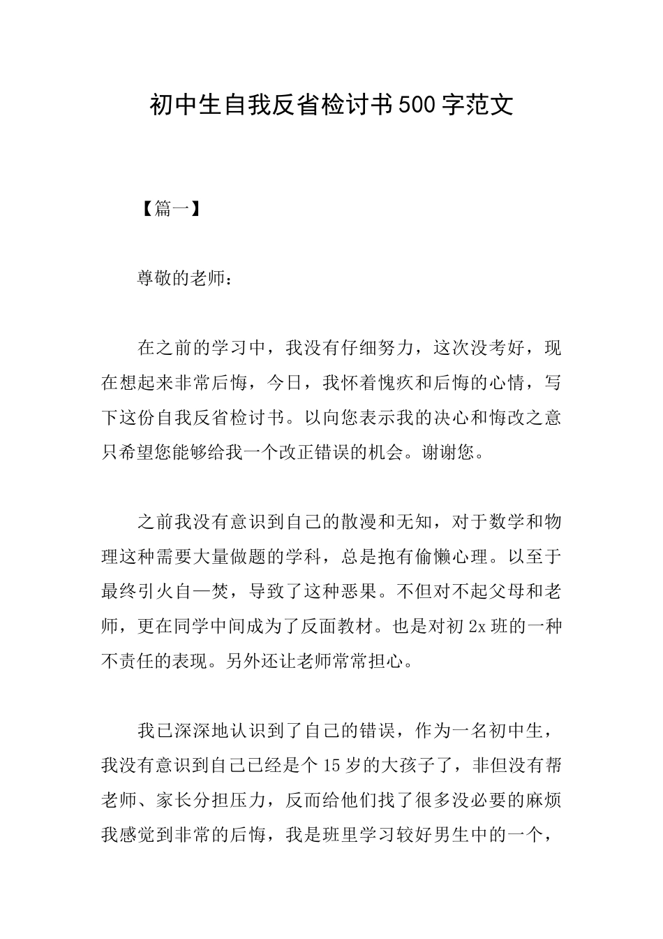 初中生自我反省检讨书500字范文_第1页