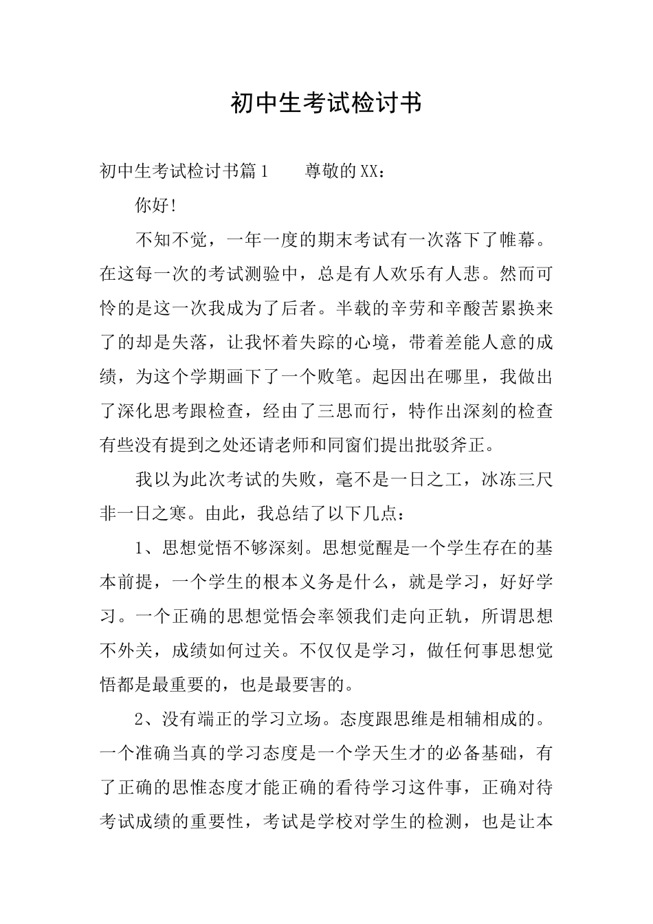 初中生考试检讨书_第1页