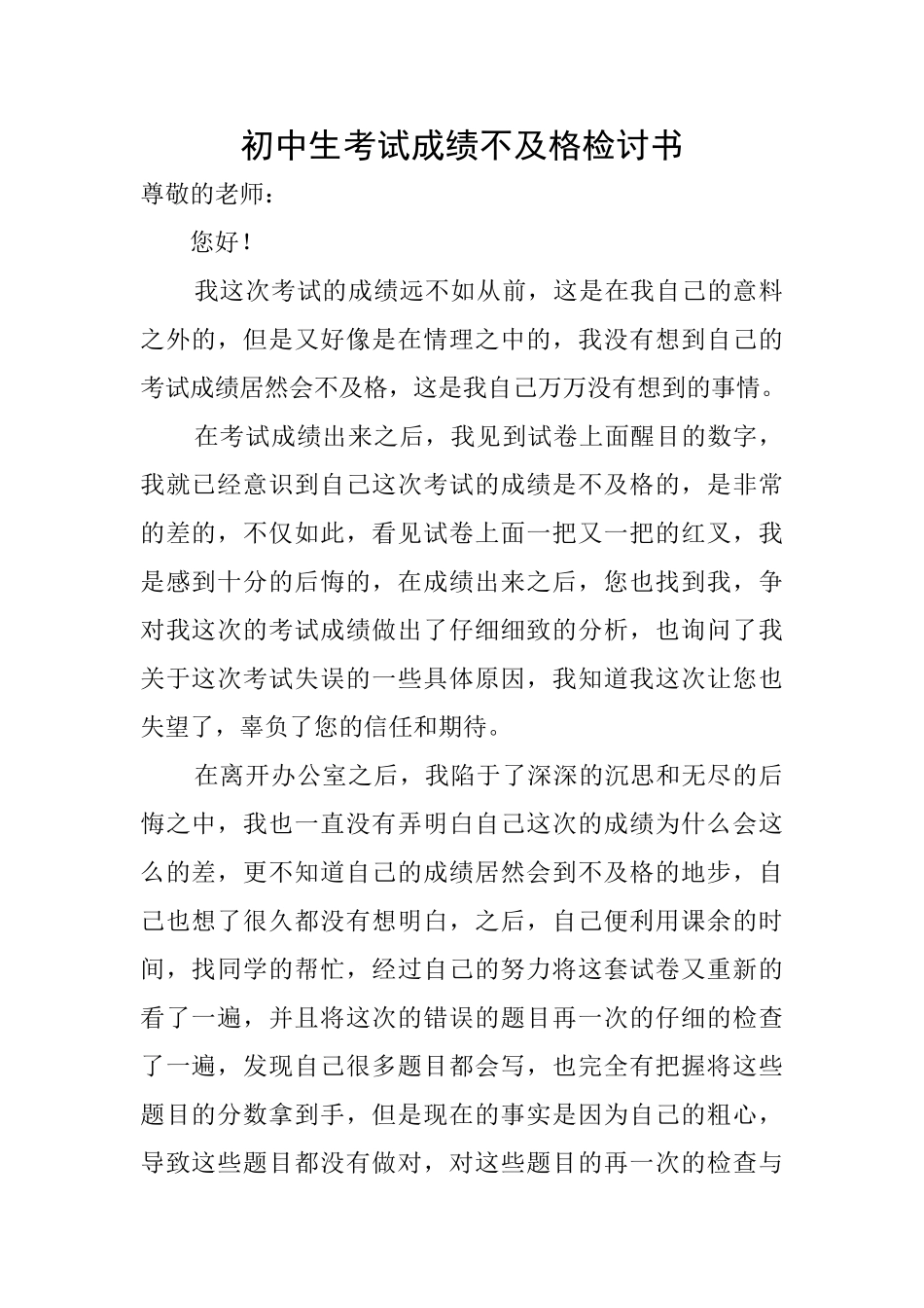 初中生考试成绩不及格检讨书_第1页