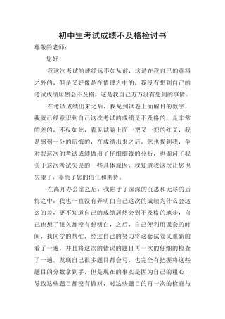 初中生考试成绩不及格检讨书