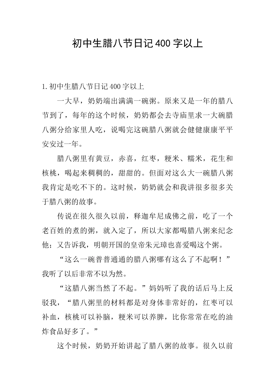 初中生腊八节日记400字以上_第1页