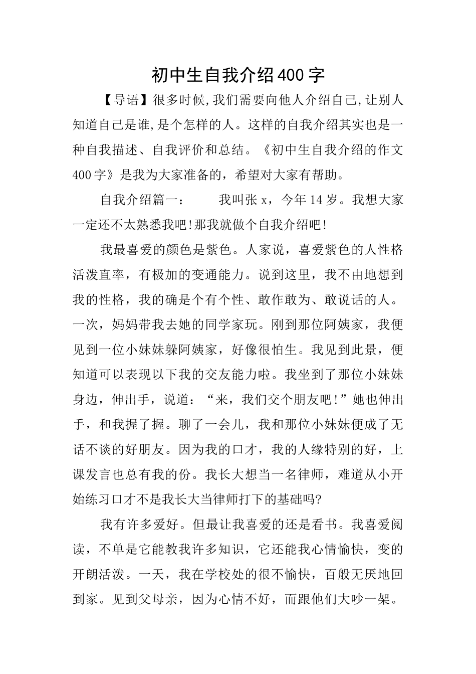 初中生自我介绍400字_第1页