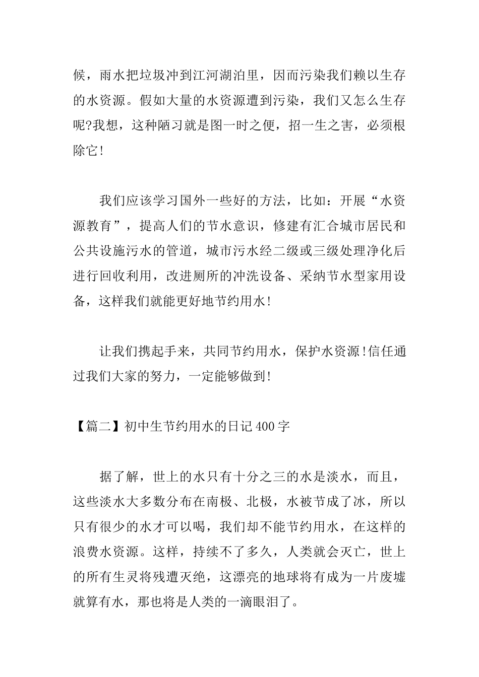 初中生节约用水的日记400字_第2页
