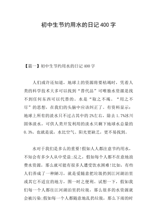 初中生节约用水的日记400字