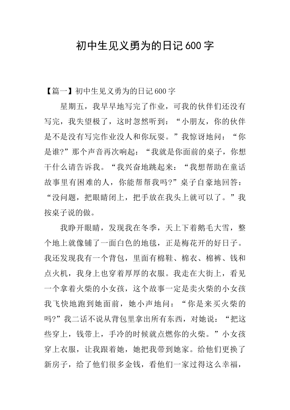 初中生见义勇为的日记600字_第1页