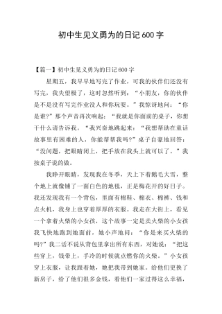 初中生见义勇为的日记600字