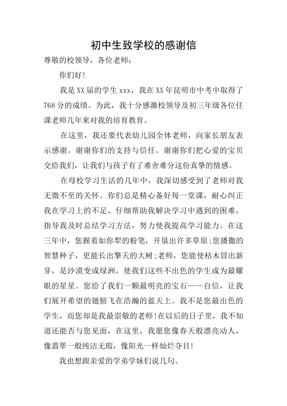 初中生致学校的感谢信_第1页