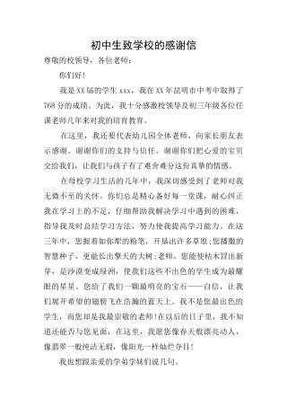 初中生致学校的感谢信