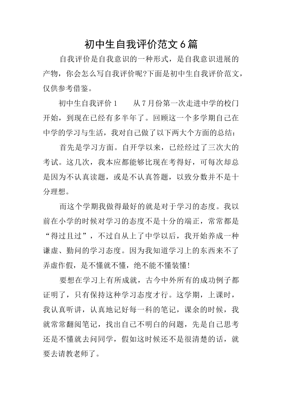 初中生自我评价范文6篇_第1页