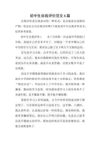 初中生自我评价范文6篇
