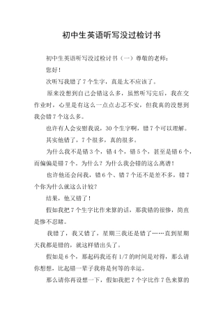 初中生英语听写没过检讨书