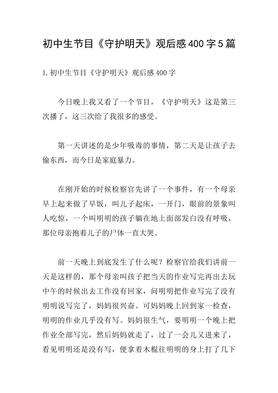 初中生节目《守护明天》观后感400字5篇_第1页