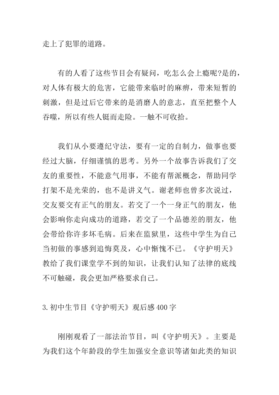 初中生节目《守护明天》观后感400字5篇_第3页