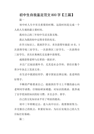 初中生自我鉴定范文800字【三篇】