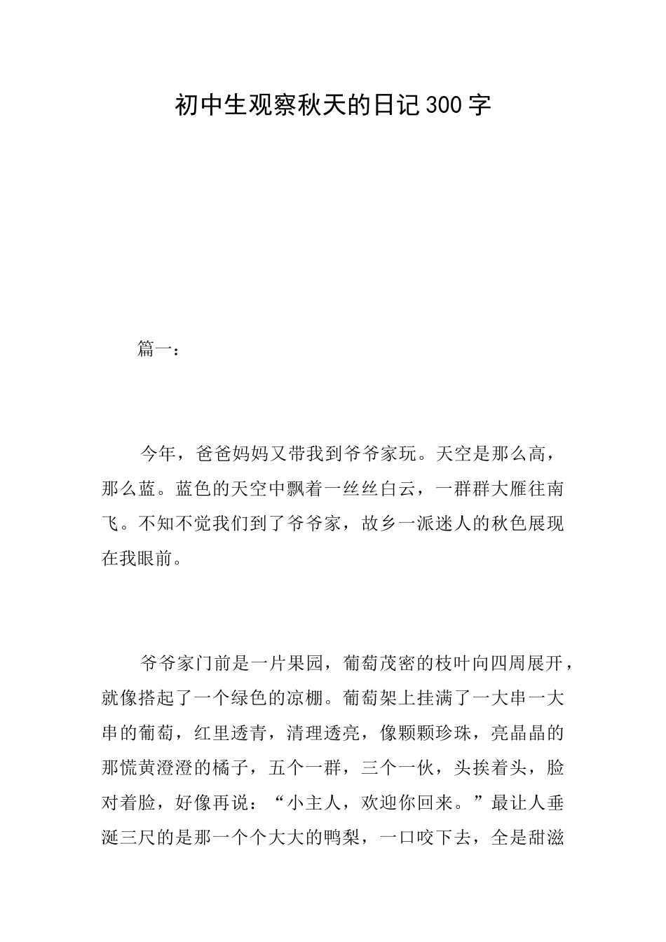 初中生观察秋天的日记300字_第1页