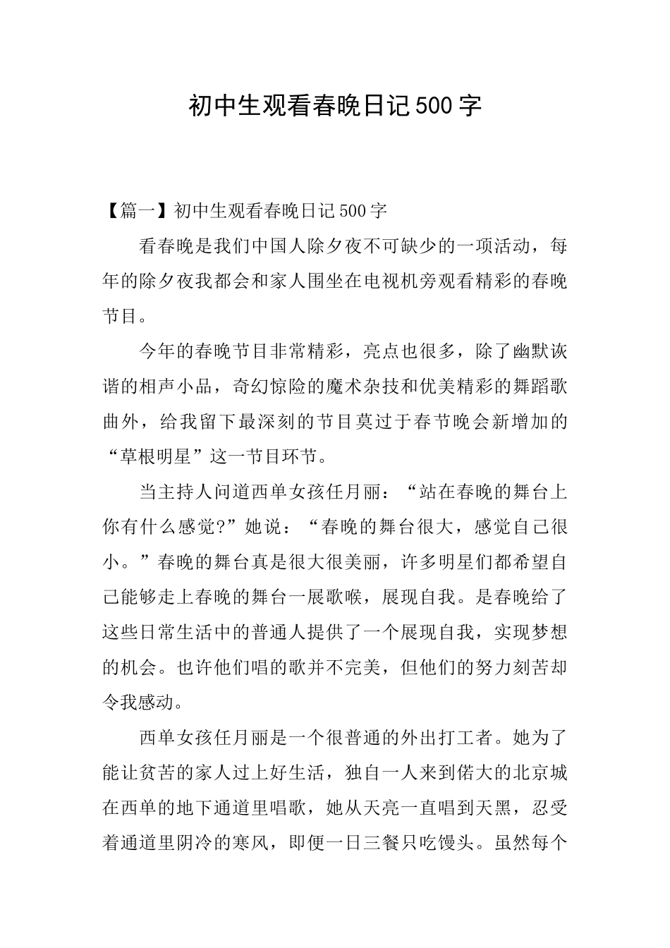 初中生观看春晚日记500字_第1页