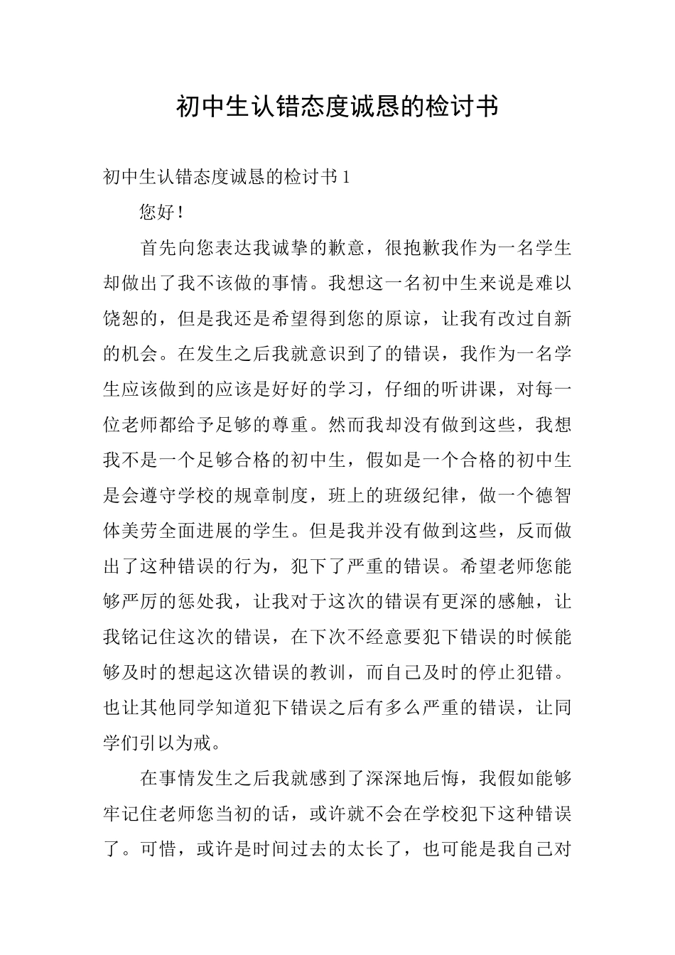 初中生认错态度诚恳的检讨书_第1页