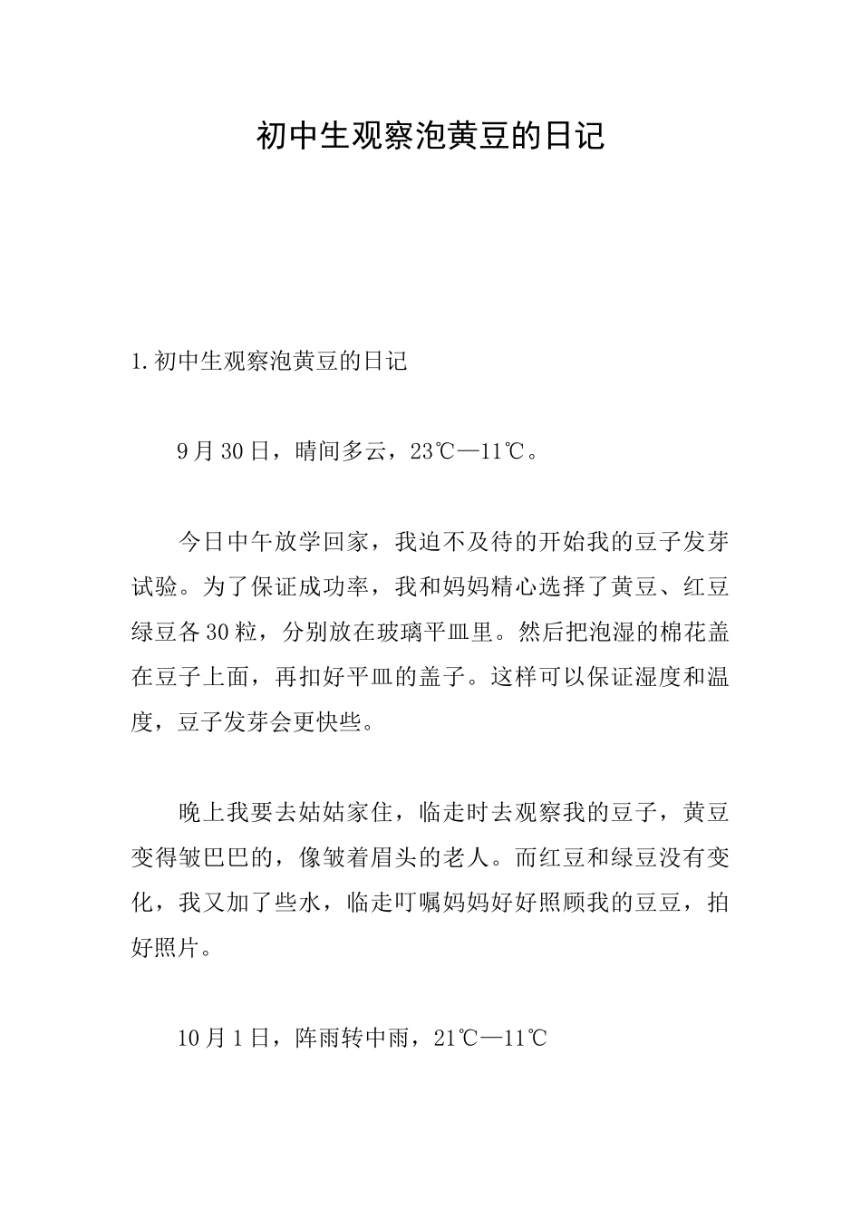 初中生观察泡黄豆的日记_第1页