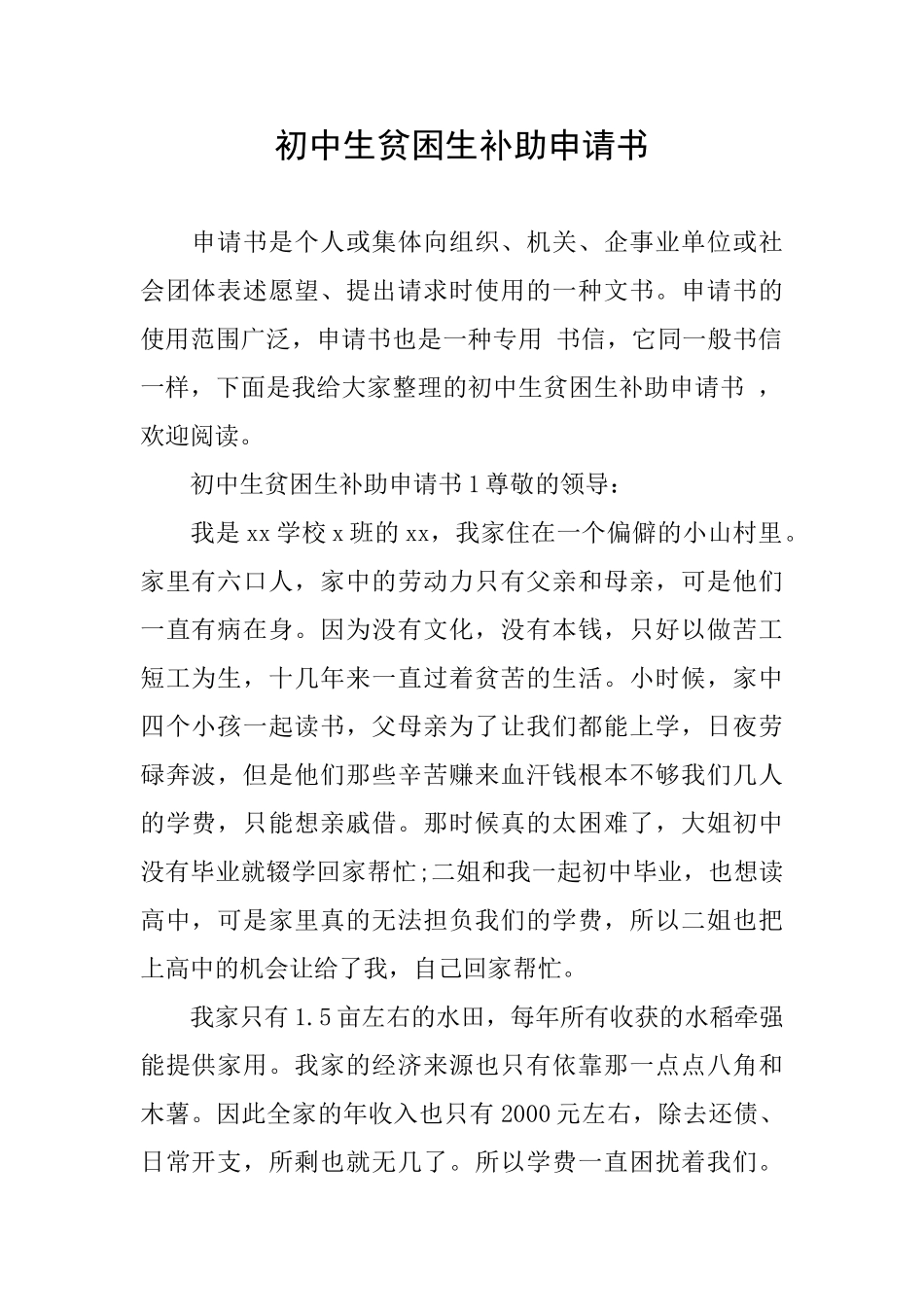 初中生贫困生补助申请书_第1页