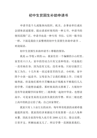 初中生贫困生补助申请书