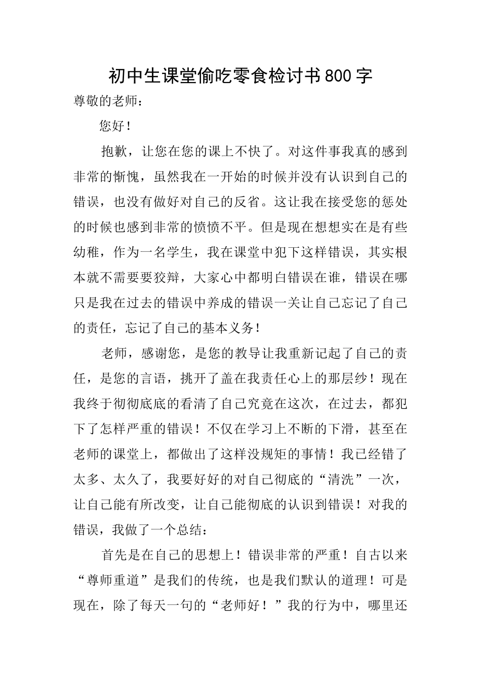 初中生课堂偷吃零食检讨书800字_第1页