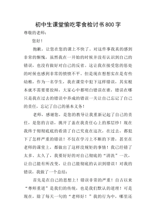 初中生课堂偷吃零食检讨书800字