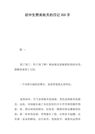 初中生赞美秋天的日记300字