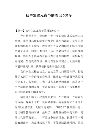 初中生过元宵节的周记600字