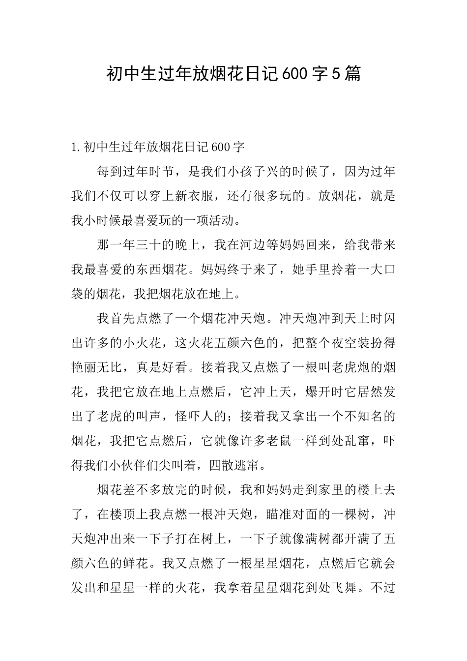 初中生过年放烟花日记600字5篇_第1页