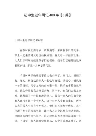 初中生过年周记400字
